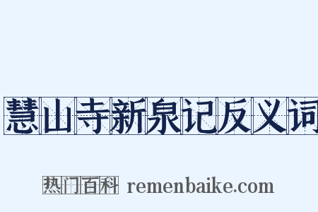 慧山寺新泉记反义词是什么意思的图片